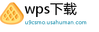 wps下载